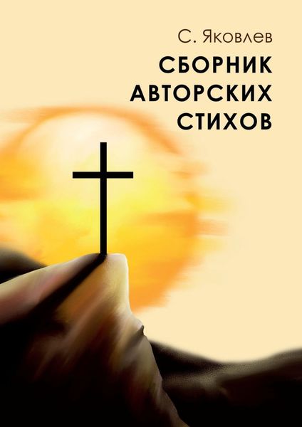 Обложка книги «Сборник авторских стихов»