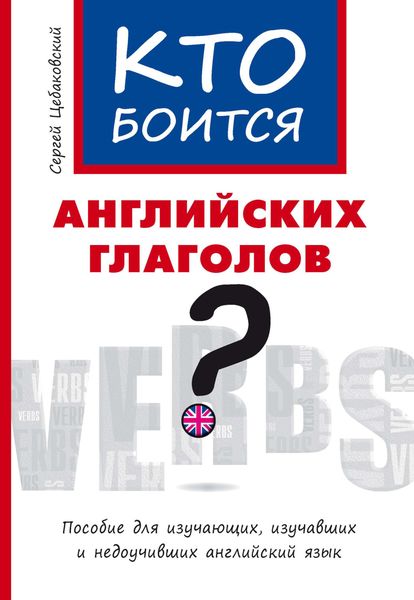 Обложка книги  «Кто боится английских глаголов?»