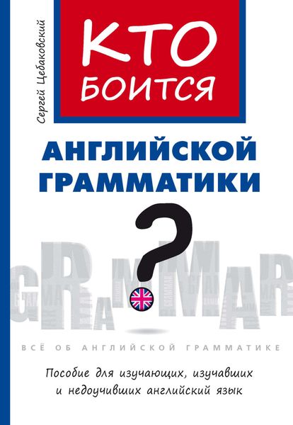 Обложка книги  «Кто боится английской грамматики?»