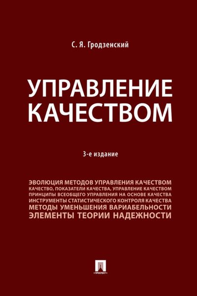 Обложка книги  «Управление качеством»