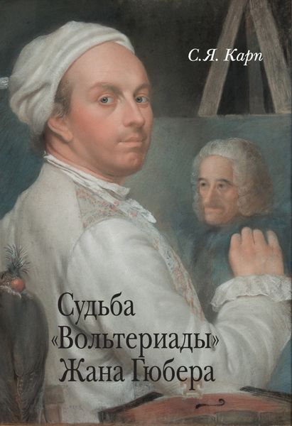 Обложка книги «Судьба «Вольтериады» Жана Гюбера»