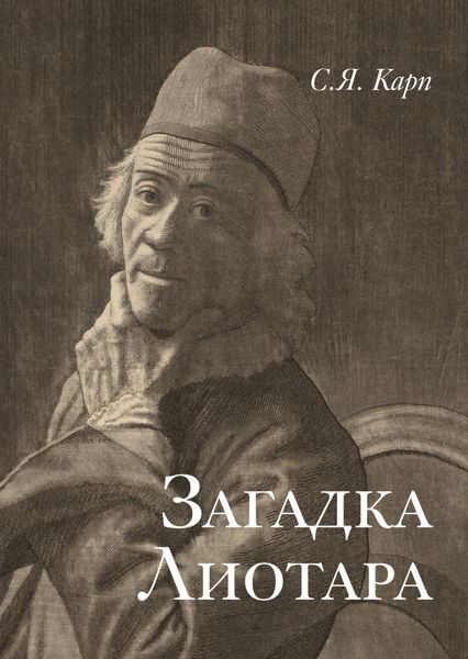 Обложка книги «Загадка Лиотара»