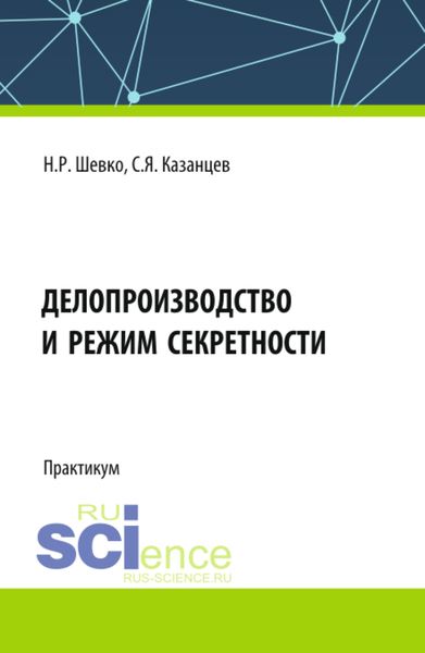 Обложка книги  «Делопроизводство и режим секретности. (Бакалавриат, Специалитет). Практикум.»