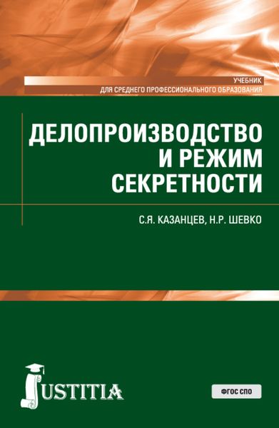 Обложка книги  «Делопроизводство и режим секретности. (СПО). Учебник.»