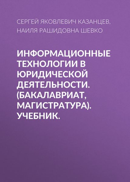 Обложка книги  «Информационные технологии в юридической деятельности. (Бакалавриат, Магистратура). Учебник.»
