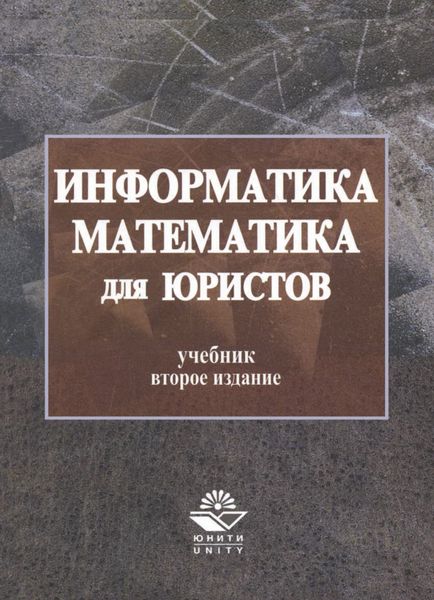 Обложка книги  «Информатика и математика для юристов»