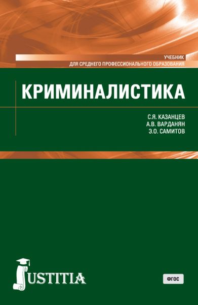 Обложка книги  «Криминалистика. (СПО). Учебник.»