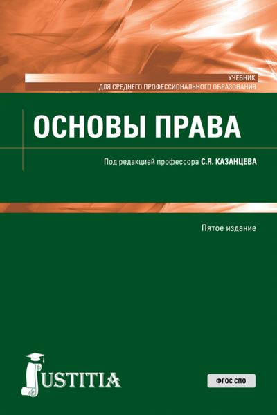 Обложка книги  «Основы права. (СПО). Учебник.»
