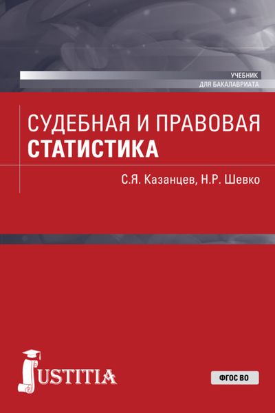 Обложка книги  «Судебная и правовая статистика. (Бакалавриат). Учебник.»