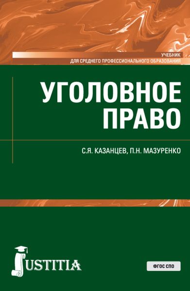 Обложка книги  «Уголовное право. (СПО). Учебник.»