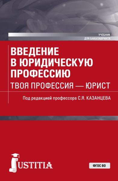 Обложка книги  «Введение в юридическую профессию. Твоя профессия – юрист. (Бакалавриат). Учебник.»