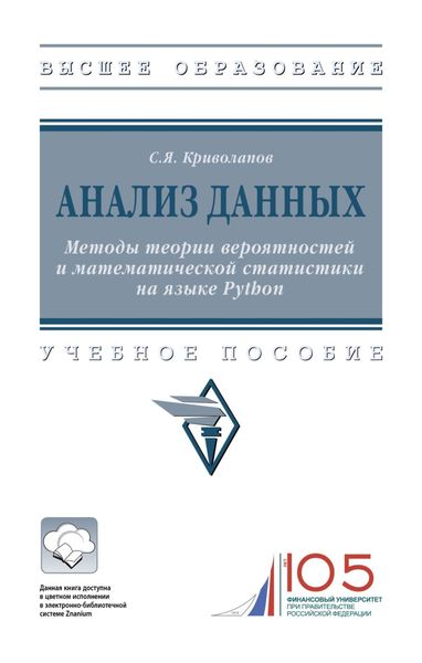 Обложка книги  «Анализ данных. Методы теории вероятностей и математической статистики на языке Python»