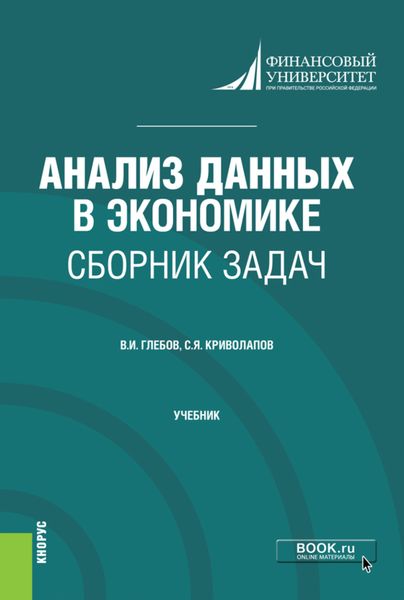 Обложка книги «Анализ данных в экономике. Сборник задач. (Бакалавриат, Магистратура). Учебник.»