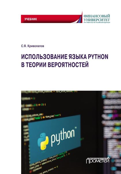Обложка книги «Использование языка Python в теории вероятностей»