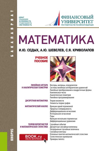 Обложка книги «Математика. (Бакалавриат). Учебное пособие.»