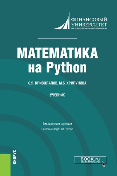 Обложка книги «Математика на Python. (Бакалавриат, Магистратура). Учебник.»