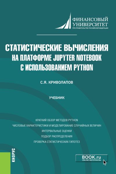 Обложка книги «Статистические вычисления на платформе Jupyter Notebook с использованием Python. (Бакалавриат, Магистратура). Учебник.»