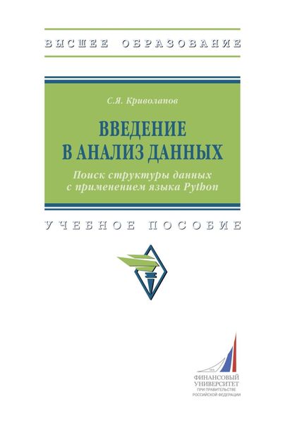 Обложка книги  «Введение в анализ данных. Поиск структуры данных с применением языка Python»