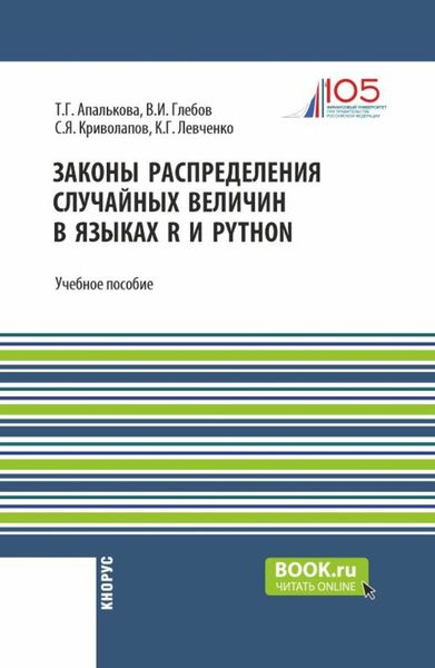 Обложка книги  «Законы распределения случайных величин в языках R и Python. (Бакалавриат, Магистратура). Учебное пособие.»