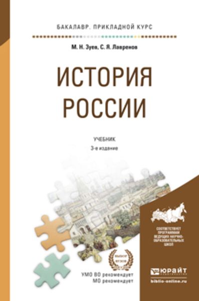 Обложка книги «История России 3-е изд., испр. и доп. Учебник и практикум для прикладного бакалавриата»