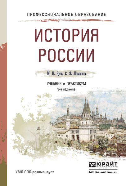 Обложка книги «История России 3-е изд., испр. и доп. Учебник и практикум для СПО»
