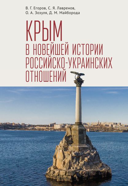 Обложка книги «Крым в новейшей истории российско-украинских отношений»