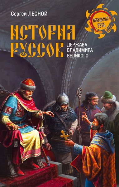 Обложка книги  «История руссов. Держава Владимира Великого»