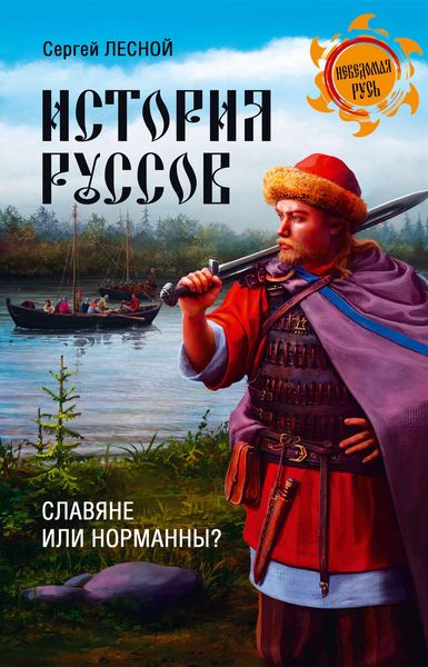 Обложка книги  «История руссов. Славяне или норманны?»