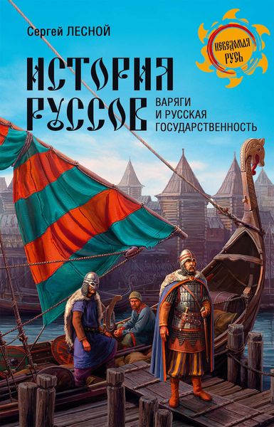 Обложка книги  «История руссов. Варяги и русская государственность»