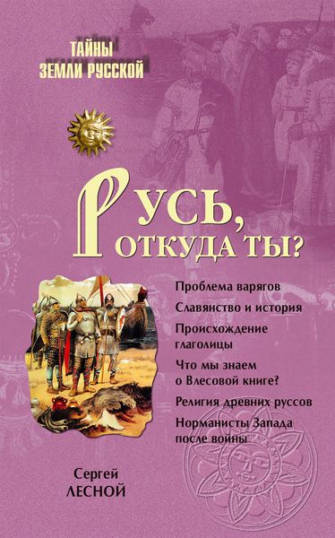 Обложка книги  «Русь, откуда ты?»