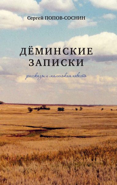 Обложка книги  «Дёминские записки»