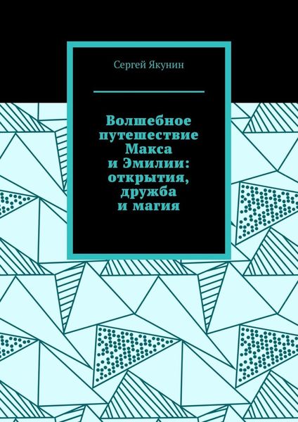 Обложка книги «Волшебное путешествие Макса и Эмилии: открытия, дружба и магия»