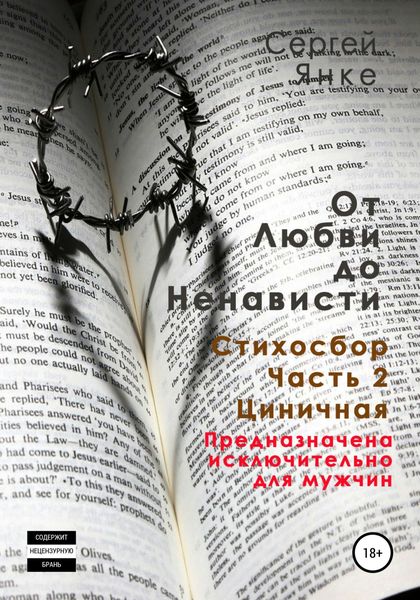 Обложка книги  «От любви до ненависти. Стихосбор. Часть 2. Циничная»