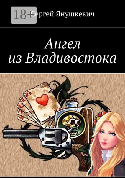 Обложка книги «Ангел из Владивостока»