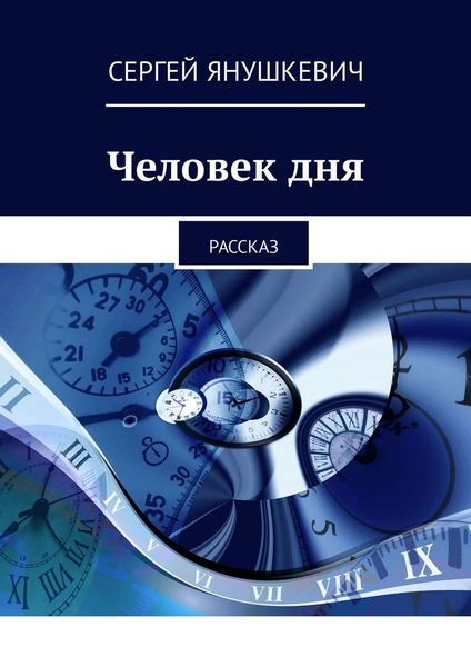 Обложка книги «Человек дня. Рассказ»
