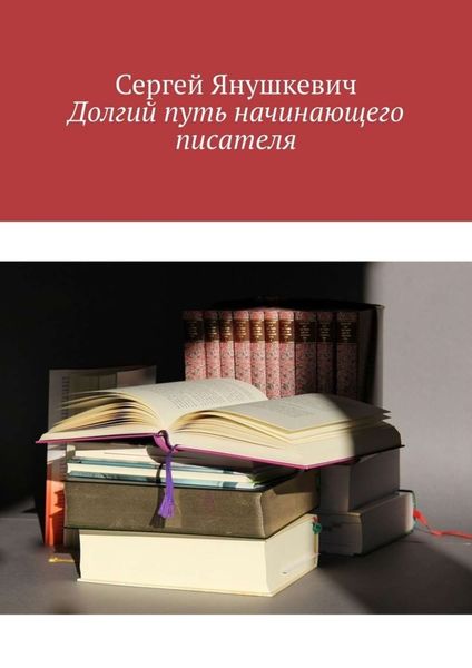 Обложка книги «Долгий путь начинающего писателя»