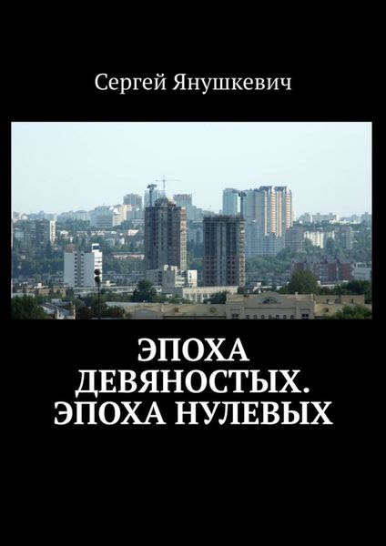 Обложка книги «Эпоха девяностых. Эпоха нулевых»