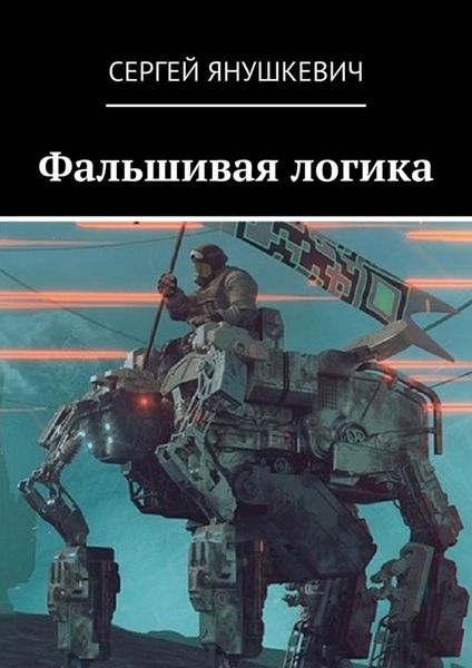 Обложка книги  «Фальшивая логика»
