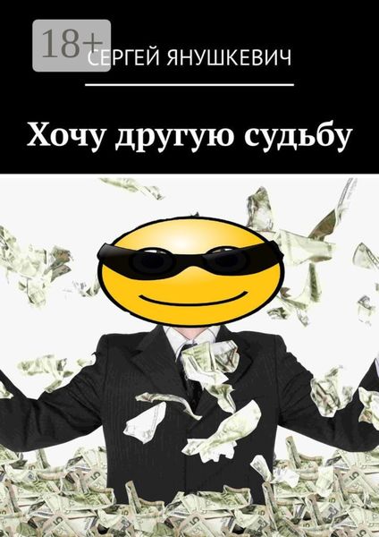 Обложка книги «Хочу другую судьбу»