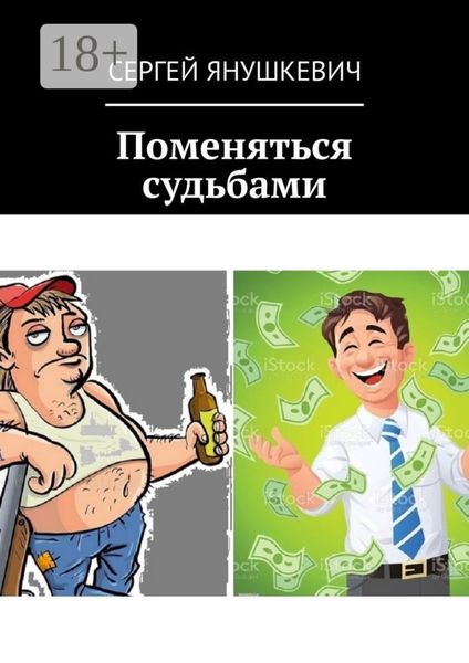 Обложка книги  «Поменяться судьбами»