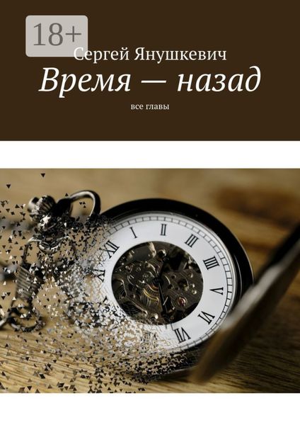 Обложка книги «Время – назад. Все главы»