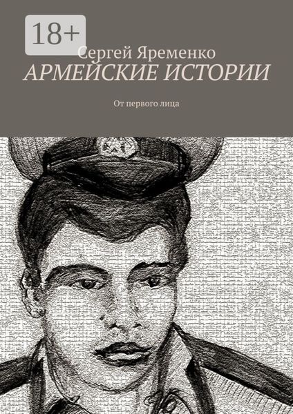 Обложка книги  «Армейские истории. От первого лица»