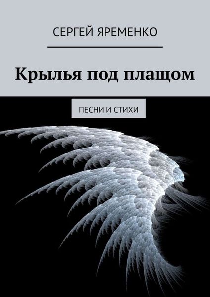 Обложка книги  «Крылья под плащом. Песни и стихи»