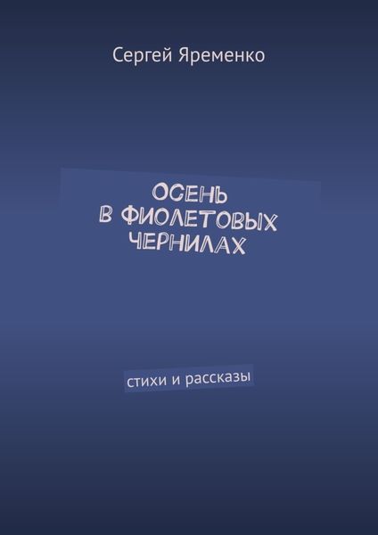 Обложка книги  «Осень в фиолетовых чернилах. Стихи и рассказы»