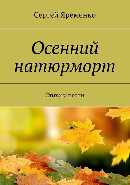 Обложка книги  «Осенний натюрморт. Стихи и песни»