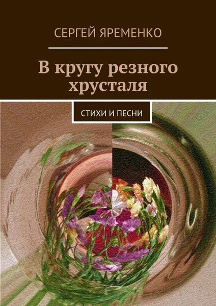 Обложка книги  «В кругу резного хрусталя. Стихи и песни»