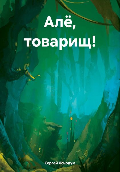 Обложка книги  «Алё, товарищ!»