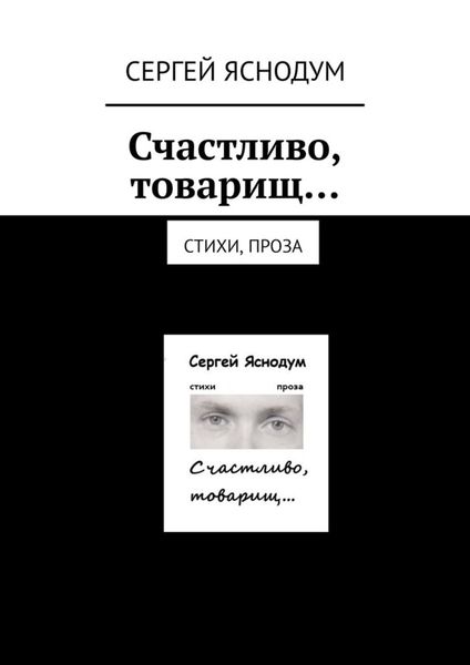 Обложка книги  «Счастливо, товарищ… Стихи, проза»