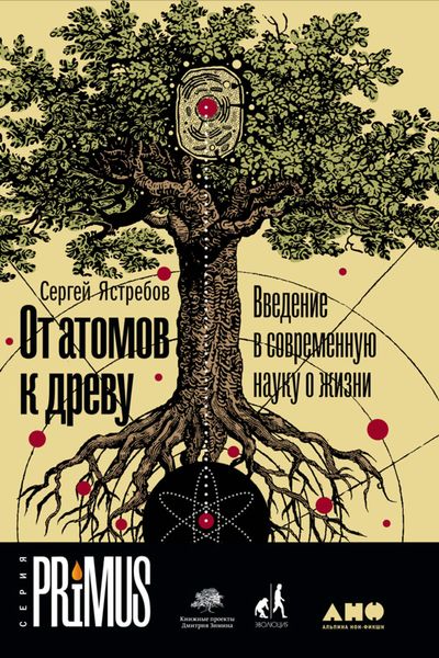 Обложка книги  «От атомов к древу: Введение в современную науку о жизни»