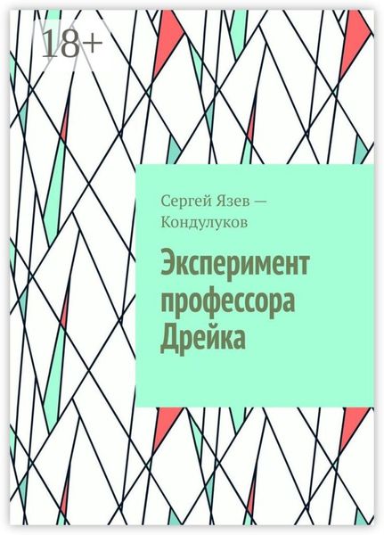 Обложка книги  «Эксперимент профессора Дрейка»